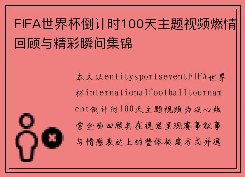 FIFA世界杯倒计时100天主题视频燃情回顾与精彩瞬间集锦 FIFA世界杯倒计时100天主题视频燃情回顾与精彩瞬间集锦