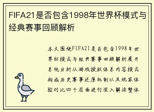 FIFA21是否包含1998年世界杯模式与经典赛事回顾解析